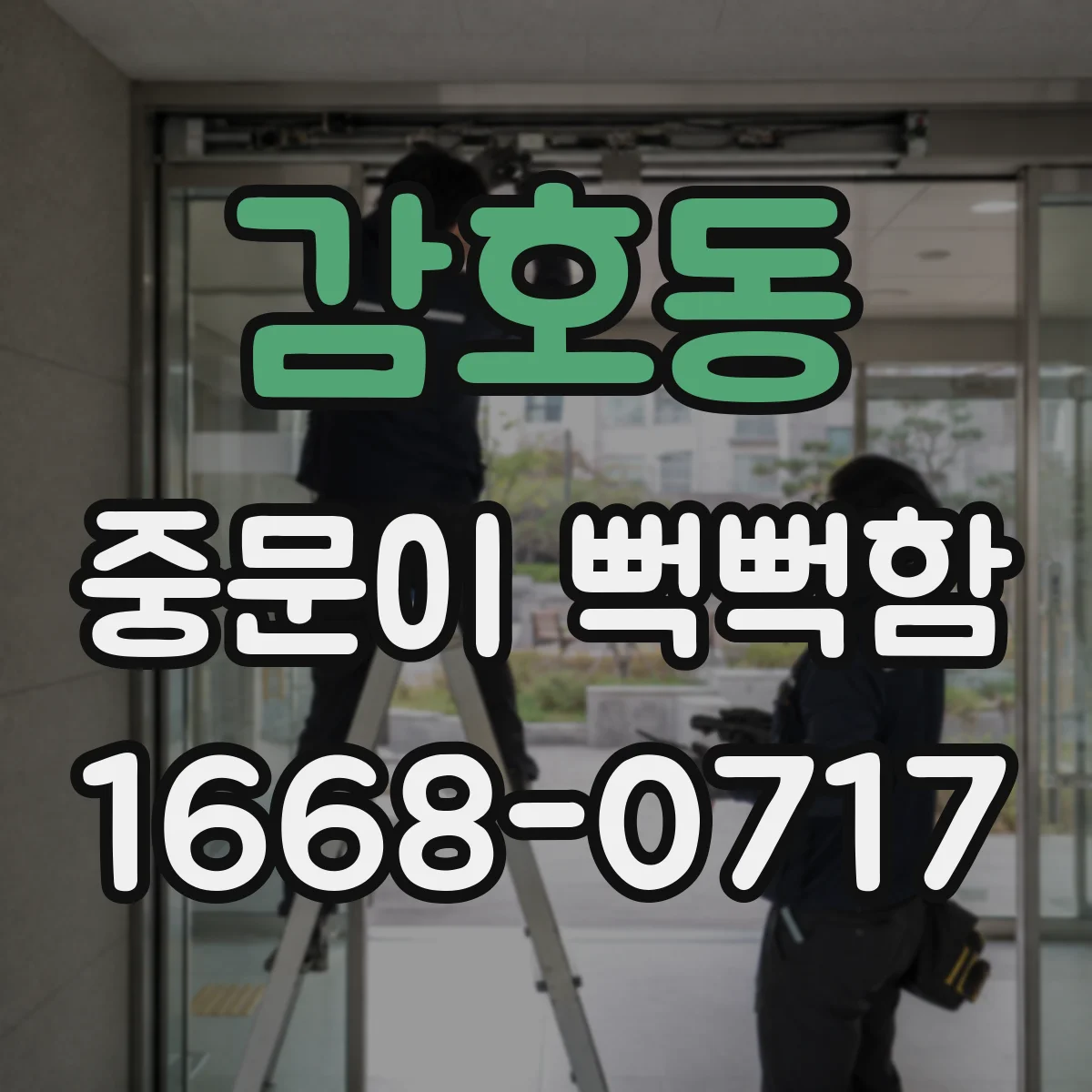 감호동 중문이 뻑뻑함