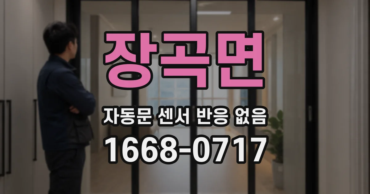 장곡면 자동문 센서 반응 없음