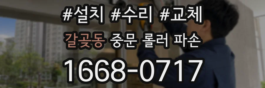갈곶동 중문 롤러 파손