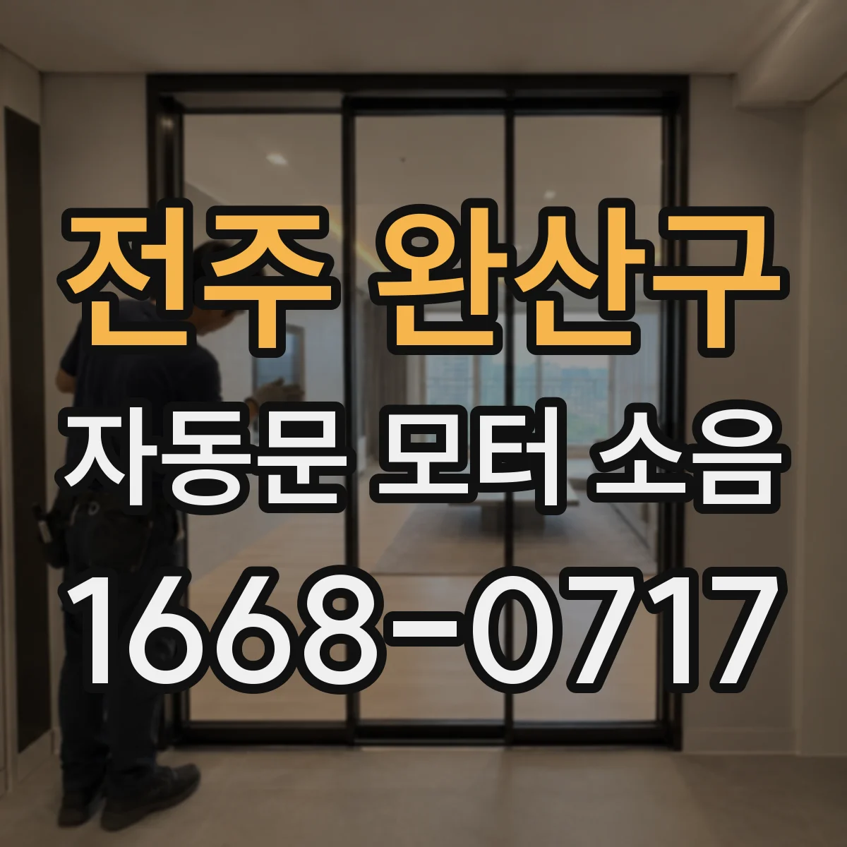 전주 완산구 자동문 모터 소음