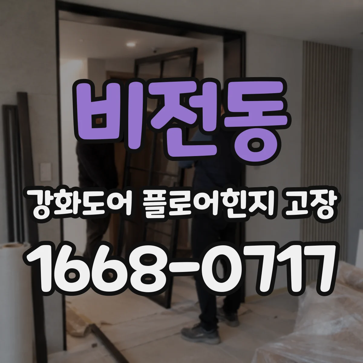 비전동 강화도어 플로어힌지 고장