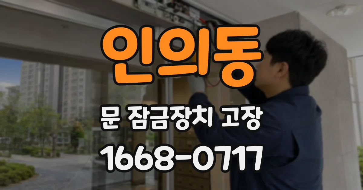 인의동 문 잠금장치 고장