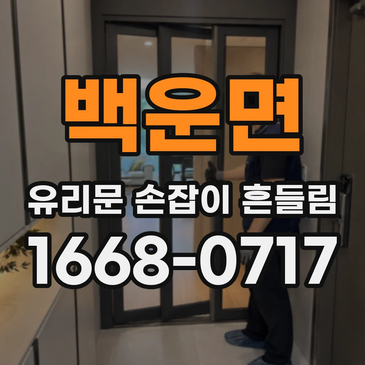 백운면 유리문 손잡이 흔들림