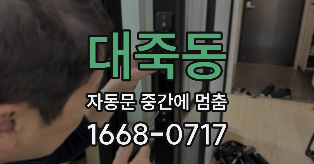 대죽동 자동문 중간에 멈춤