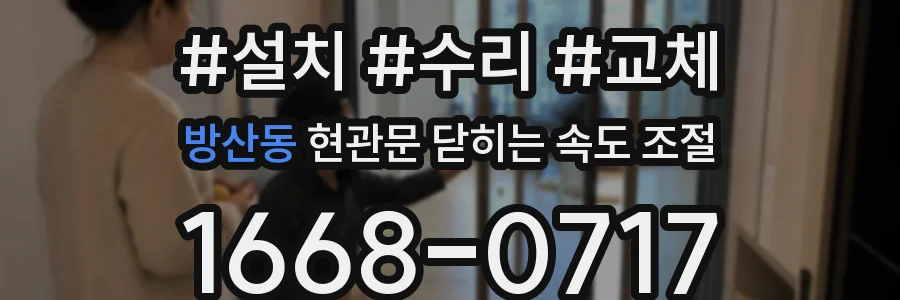 방산동 현관문 닫히는 속도 조절