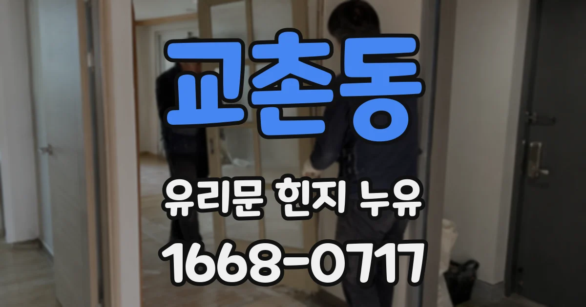 교촌동 유리문 힌지 누유