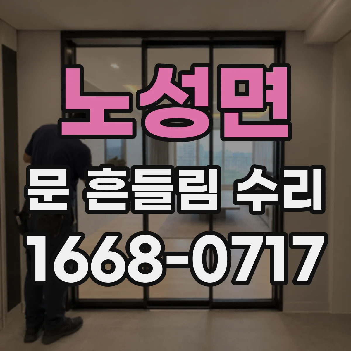 노성면 문 흔들림 수리