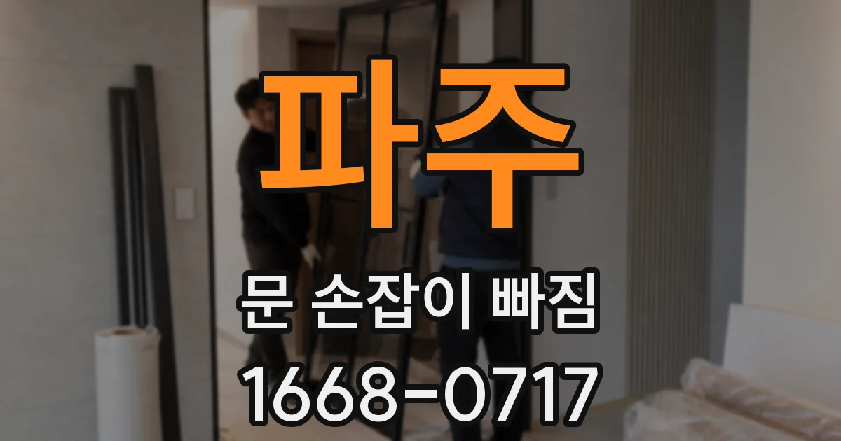 파주 문 손잡이 빠짐