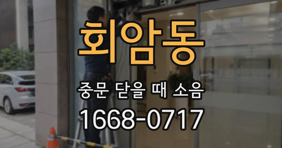 회암동 중문 닫을 때 소음