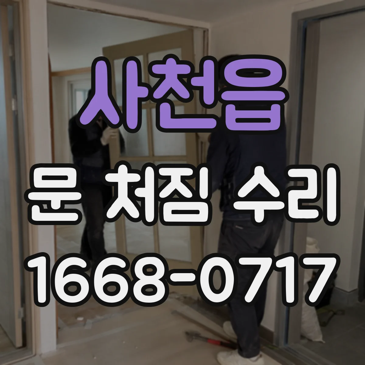 사천읍 문 처짐 수리
