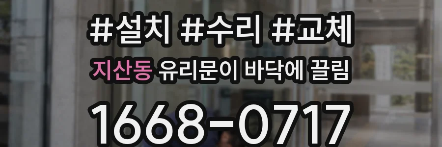 지산동 유리문이 바닥에 끌림