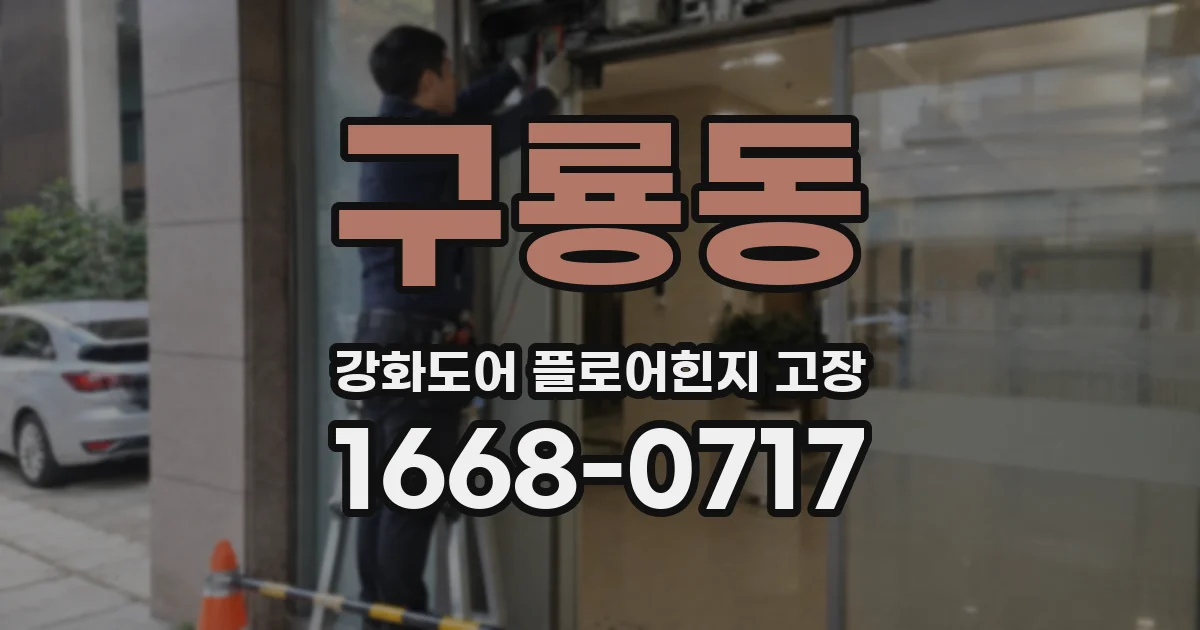 구룡동 강화도어 플로어힌지 고장