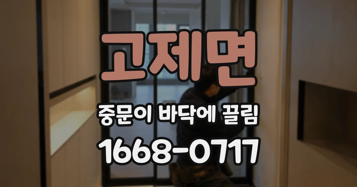 고제면 중문이 바닥에 끌림