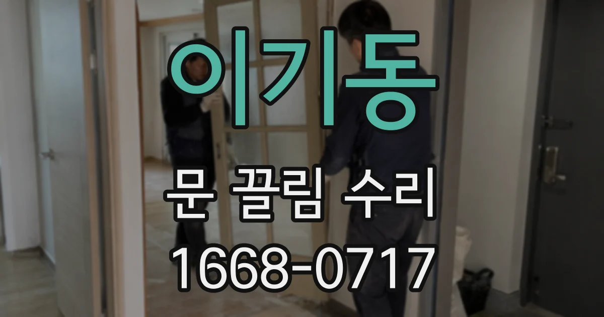 이기동 문 끌림 수리