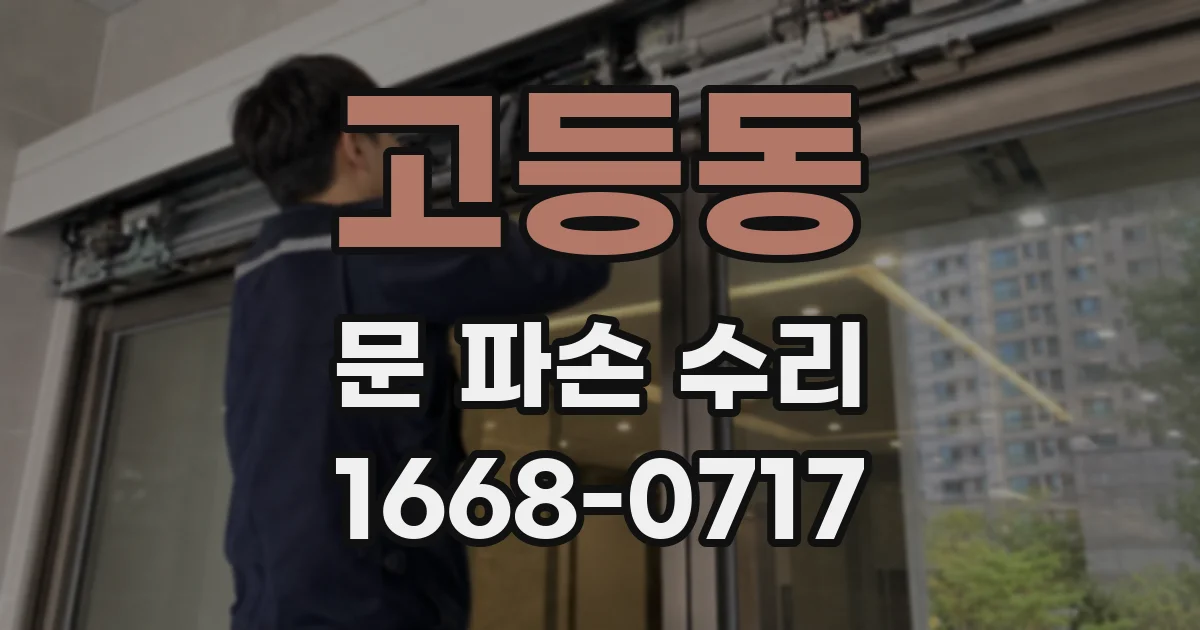 고등동 문 파손 수리