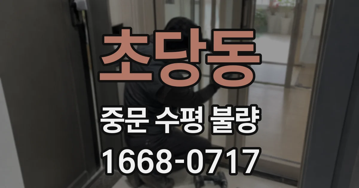초당동 중문 수평 불량