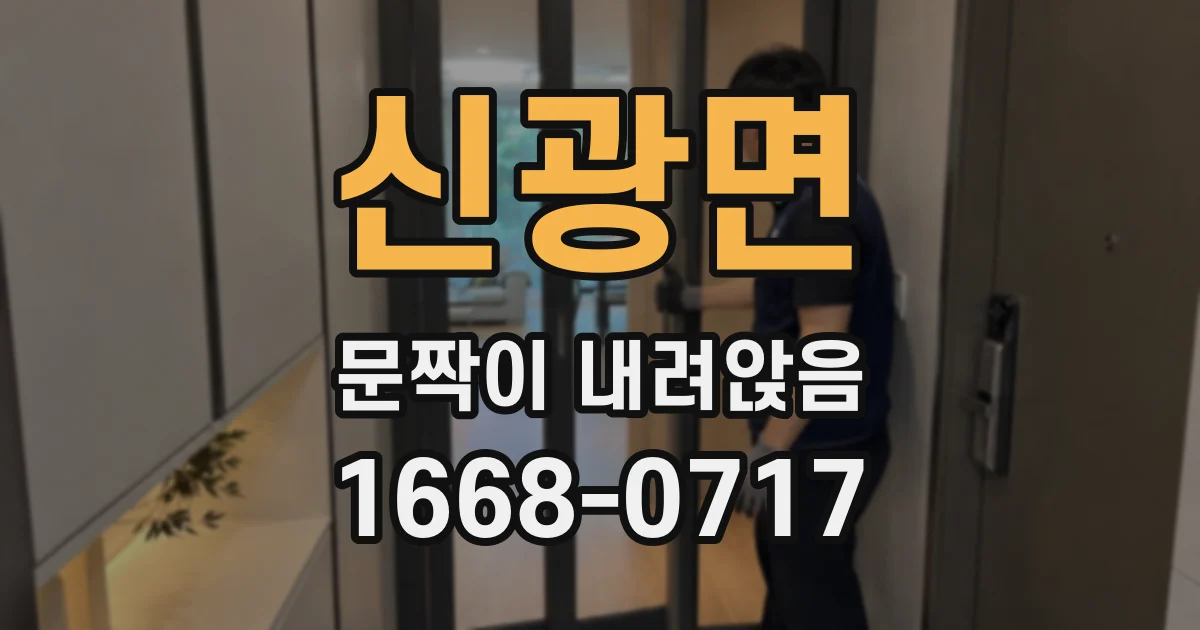신광면 문짝이 내려앉음
