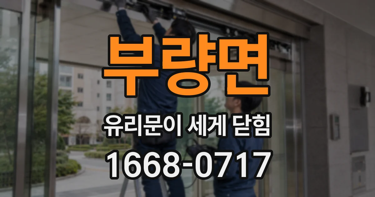 부량면 유리문이 세게 닫힘