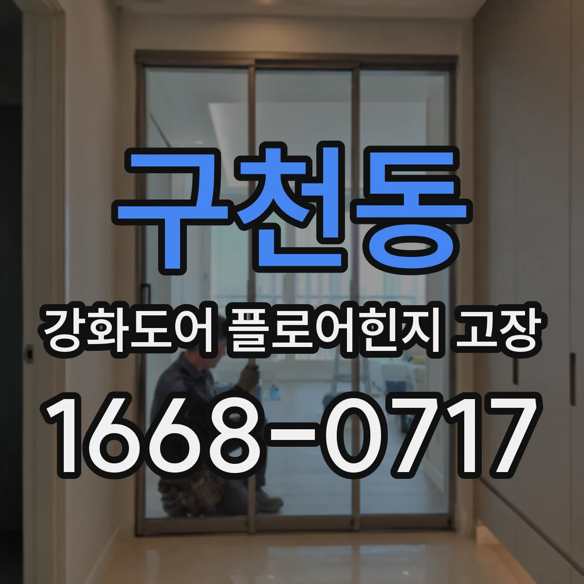 구천동 강화도어 플로어힌지 고장