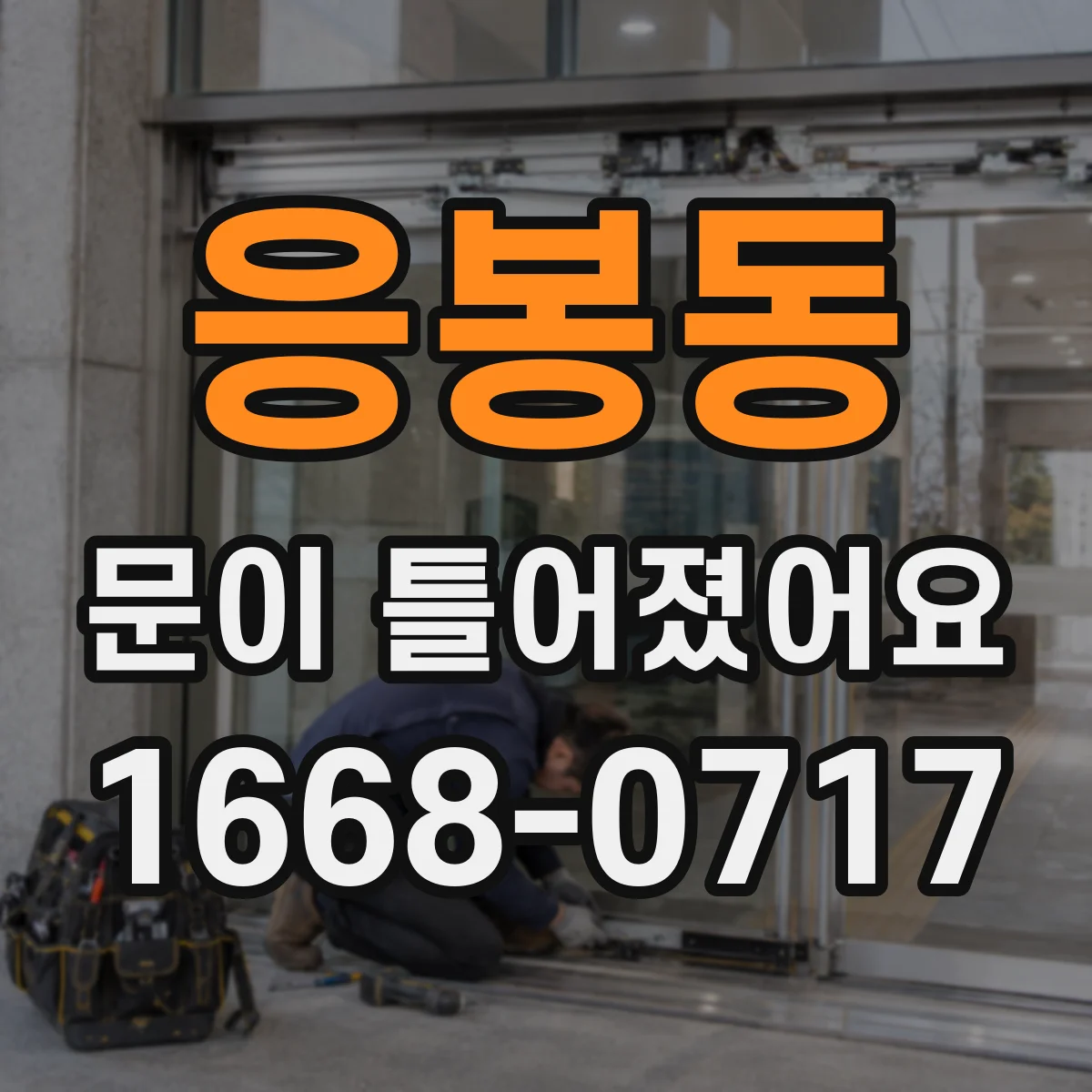 응봉동 문이 틀어졌어요