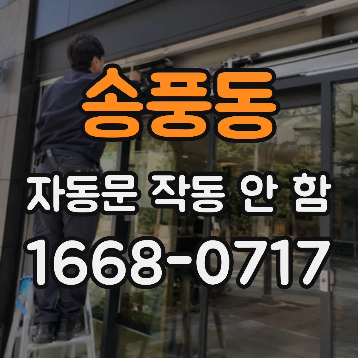송풍동 자동문 작동 안 함