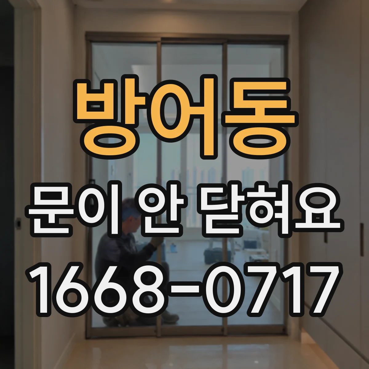 방어동 문이 안 닫혀요