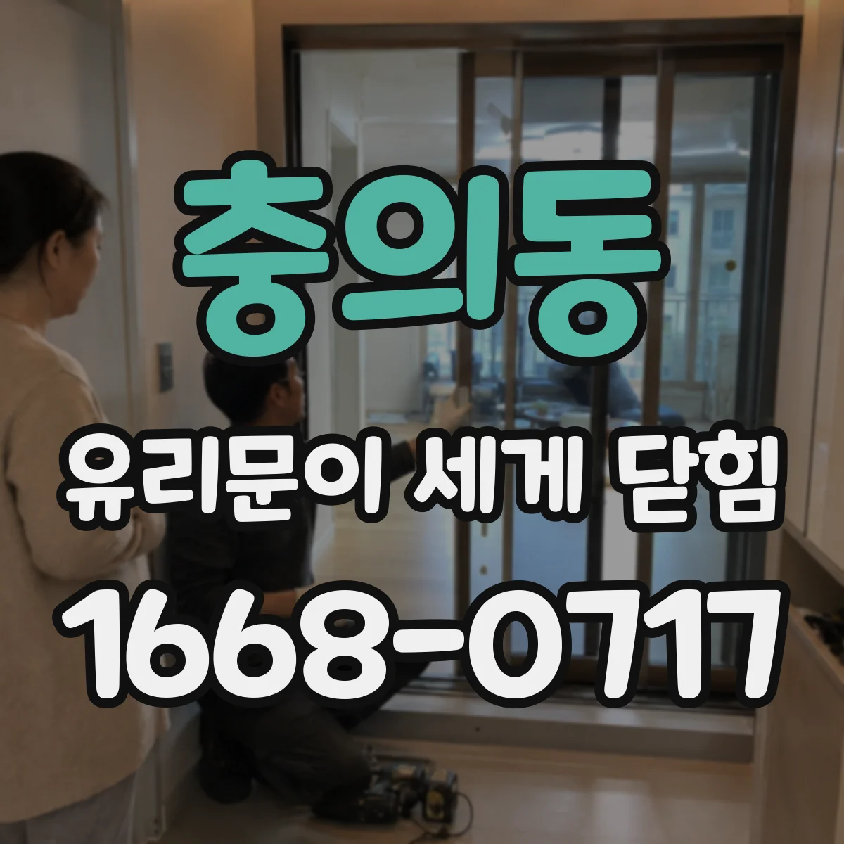 충의동 유리문이 세게 닫힘