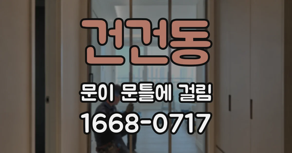 건건동 문이 문틀에 걸림