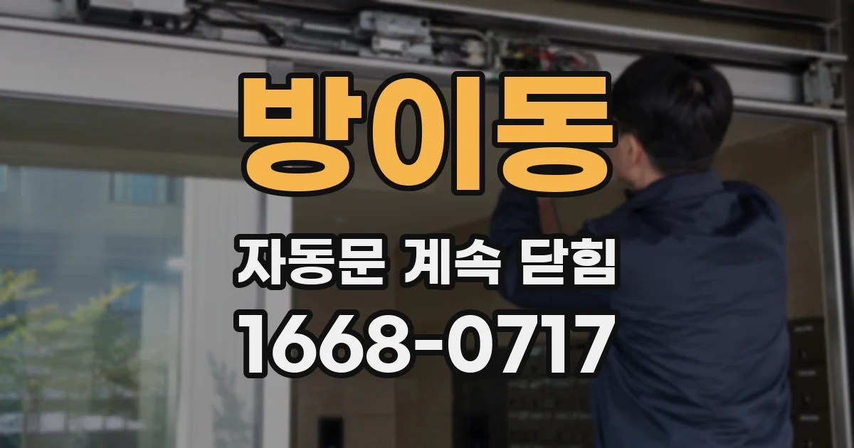 방이동 자동문 계속 닫힘