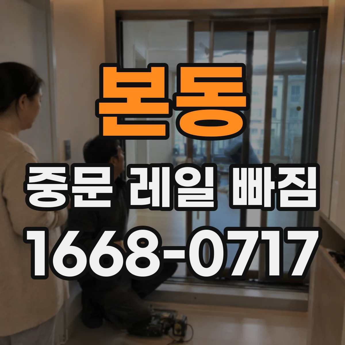 본동 중문 레일 빠짐