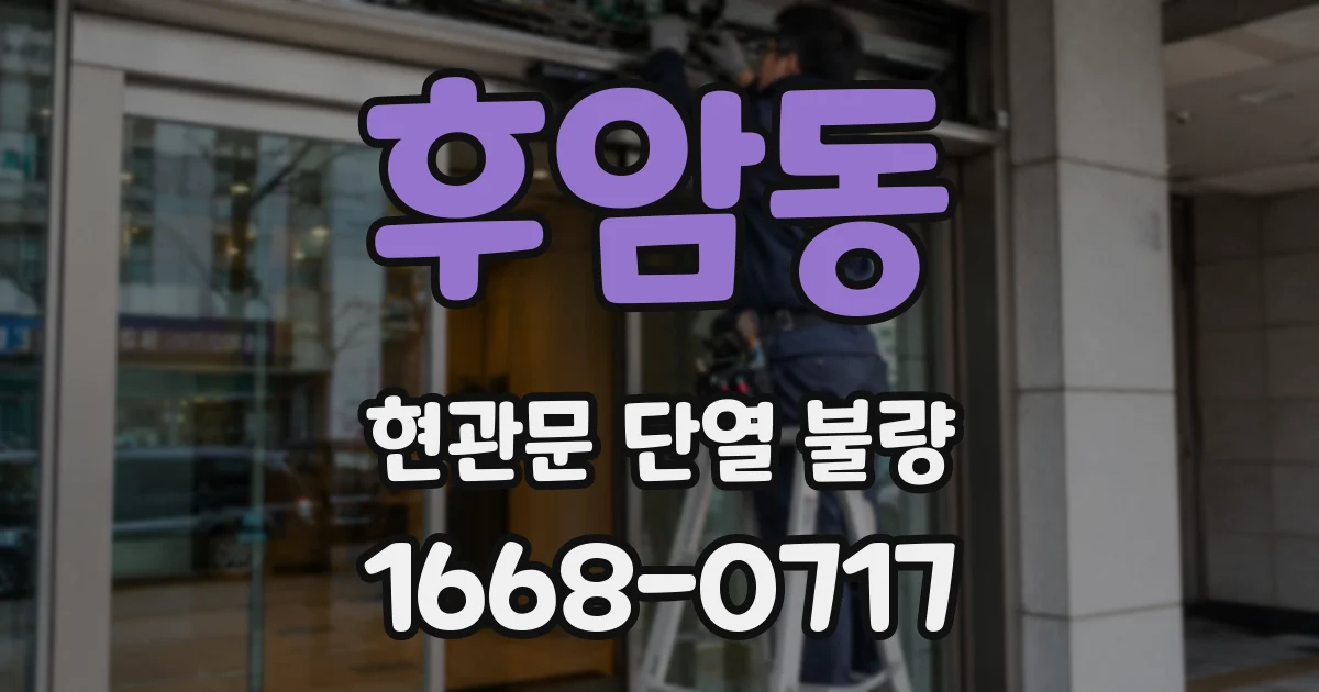 후암동 현관문 단열 불량