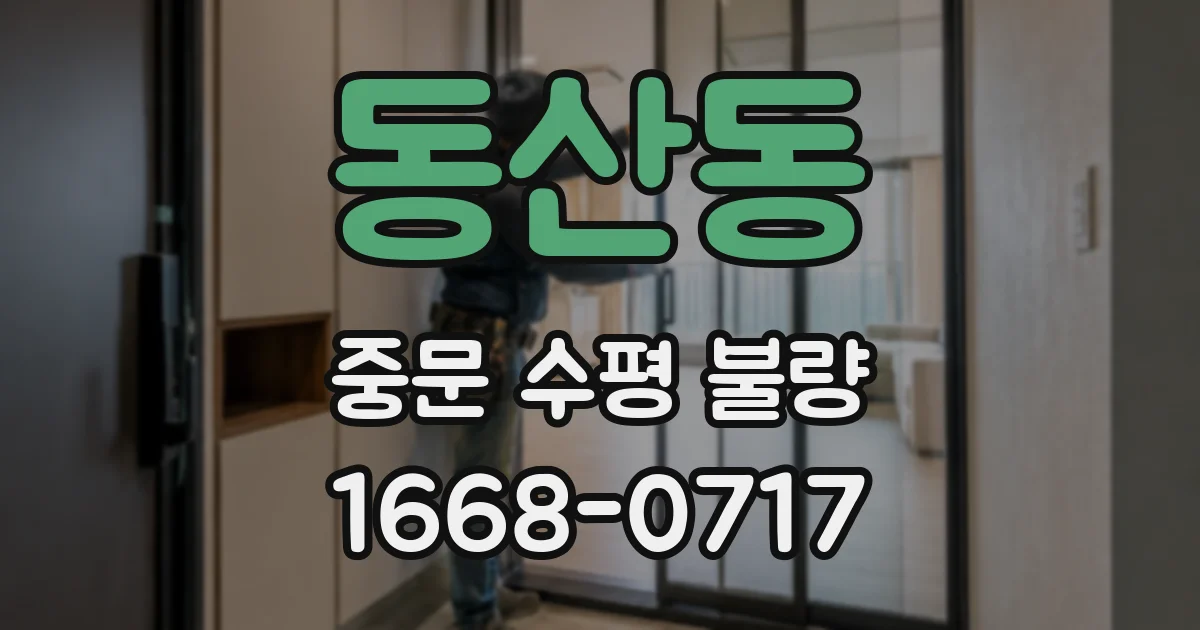 동산동 중문 수평 불량