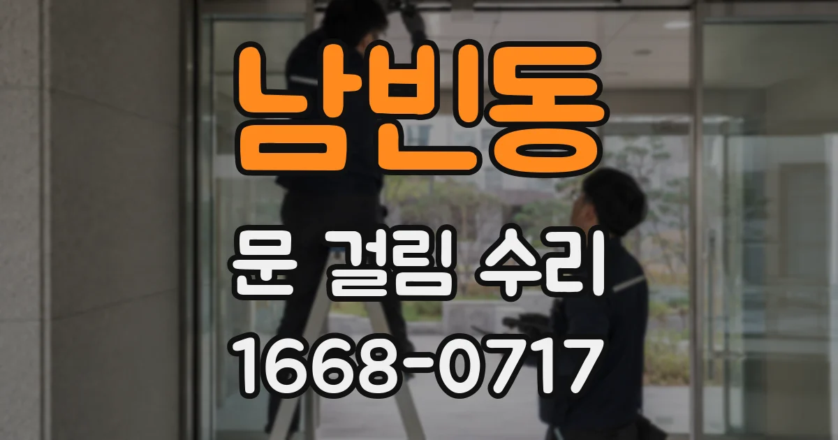 남빈동 문 걸림 수리