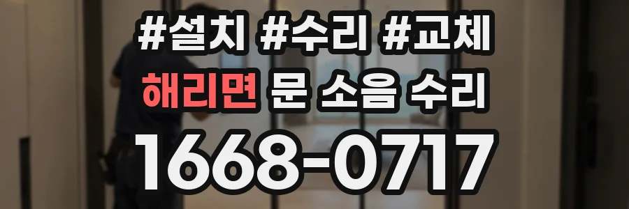 해리면 문 소음 수리