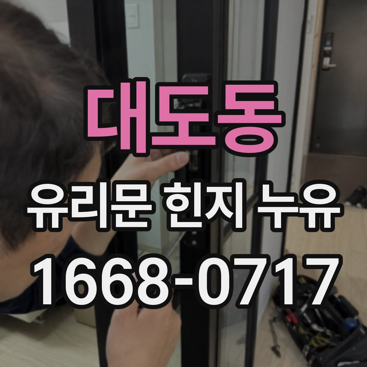 대도동 유리문 힌지 누유