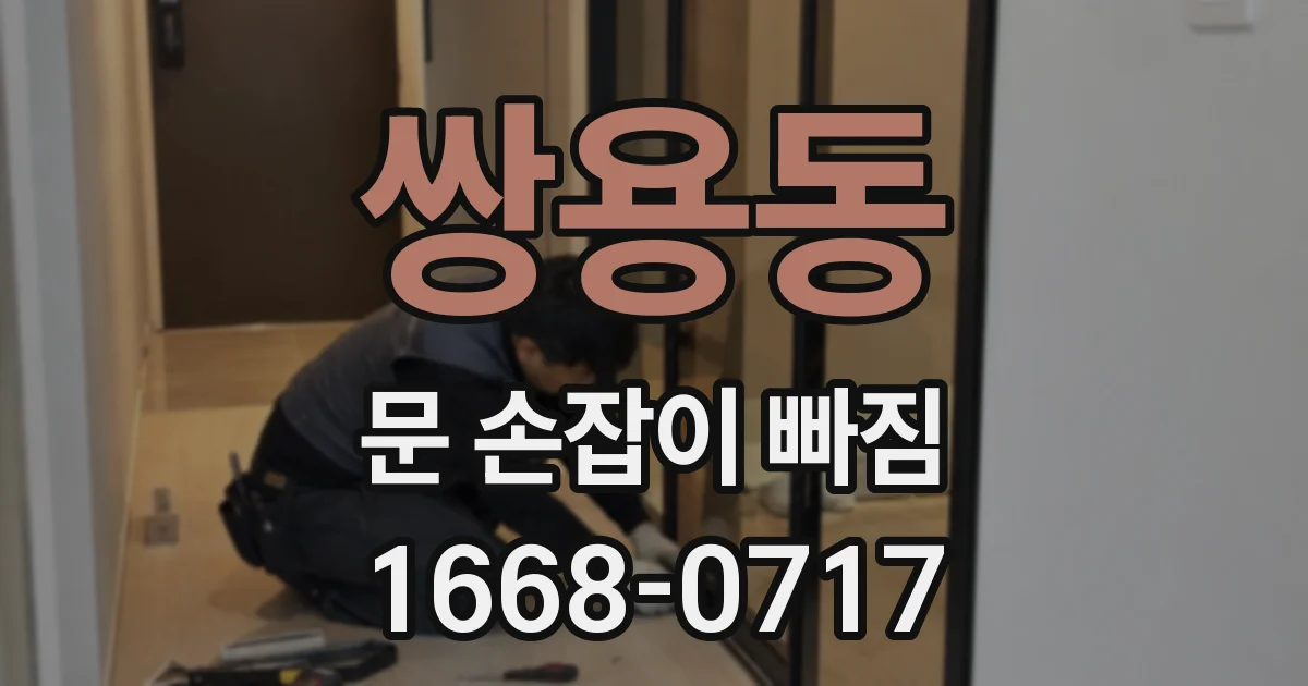 쌍용동 문 손잡이 빠짐