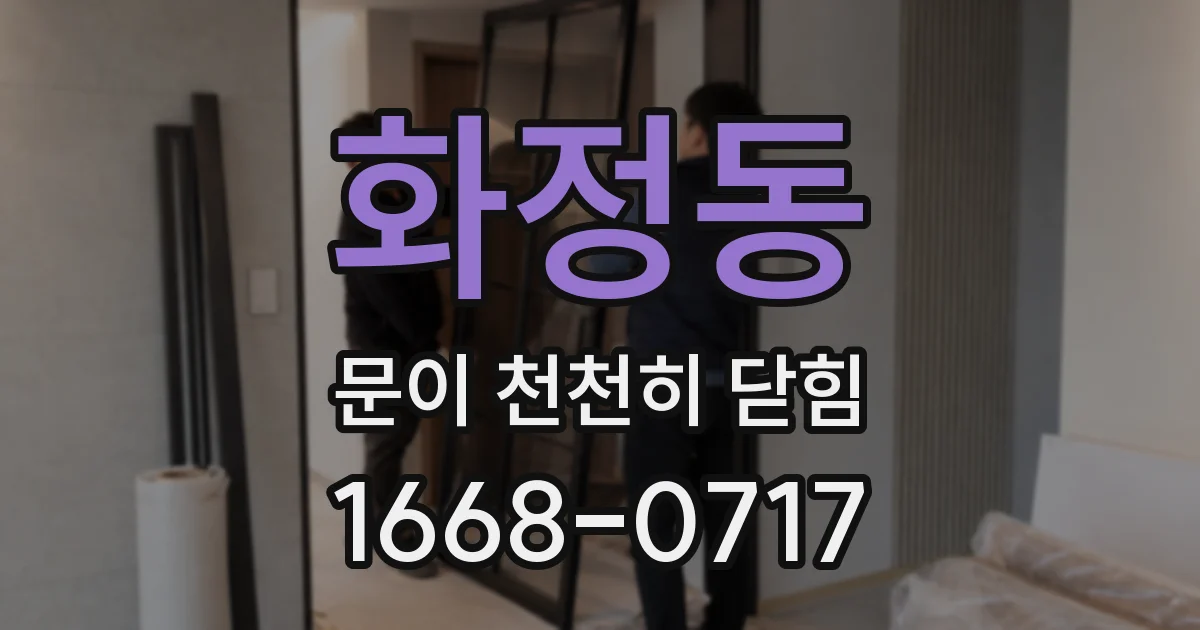 화정동 문이 천천히 닫힘