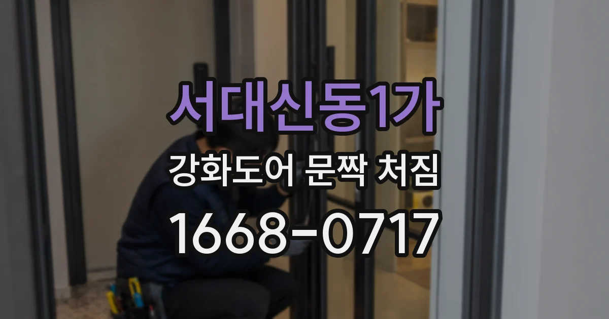 서대신동1가 강화도어 문짝 처짐