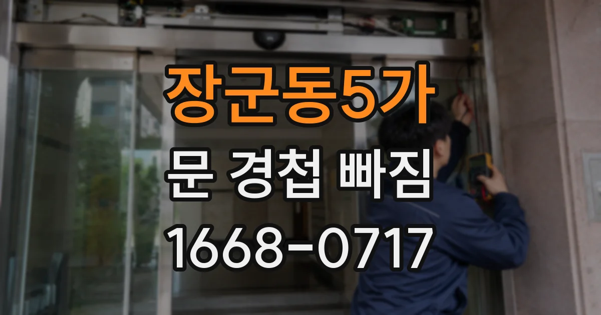 장군동5가 문 경첩 빠짐