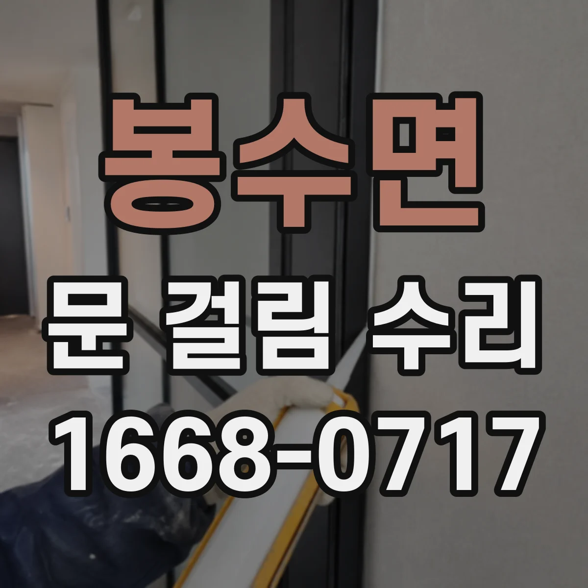 봉수면 문 걸림 수리
