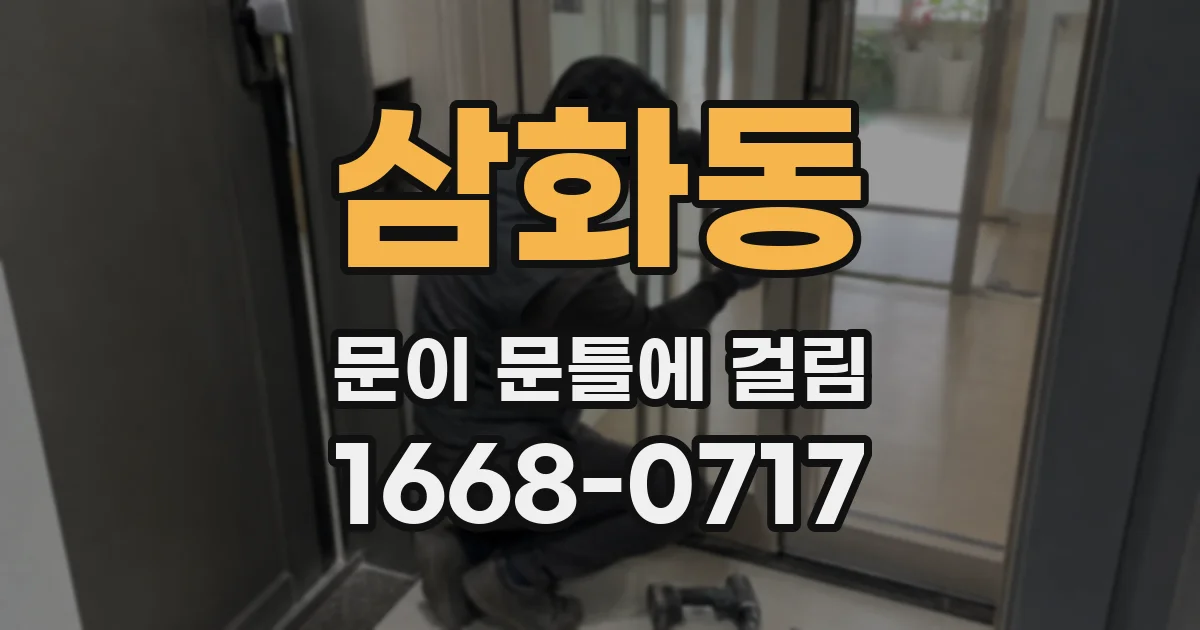 삼화동 문이 문틀에 걸림