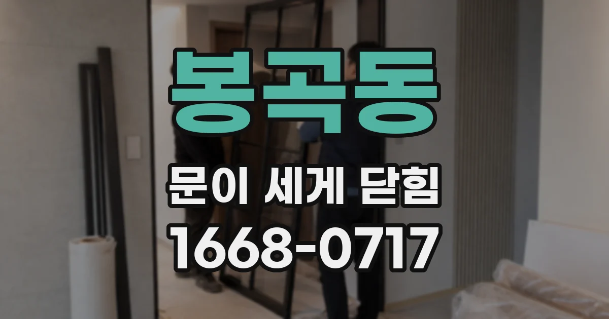 봉곡동 문이 세게 닫힘