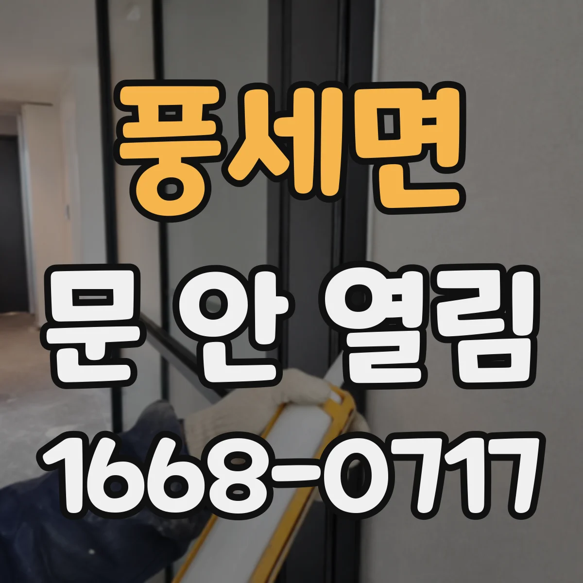 풍세면 문 안 열림