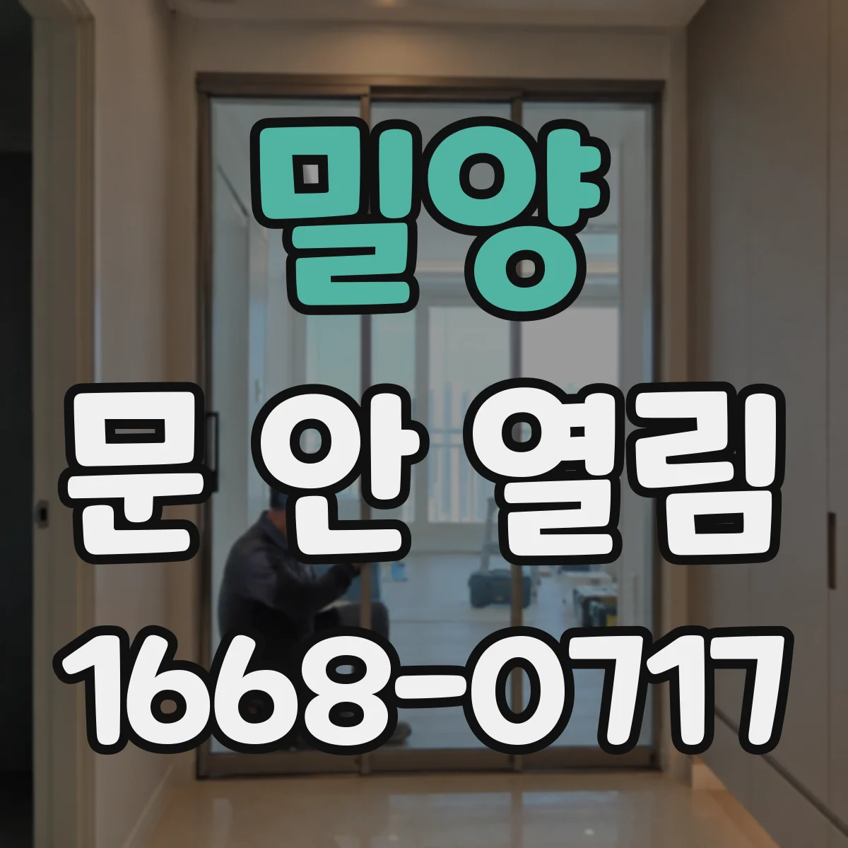 밀양 문 안 열림 RFID 카드키 오류 시 리더기 청소와 점검