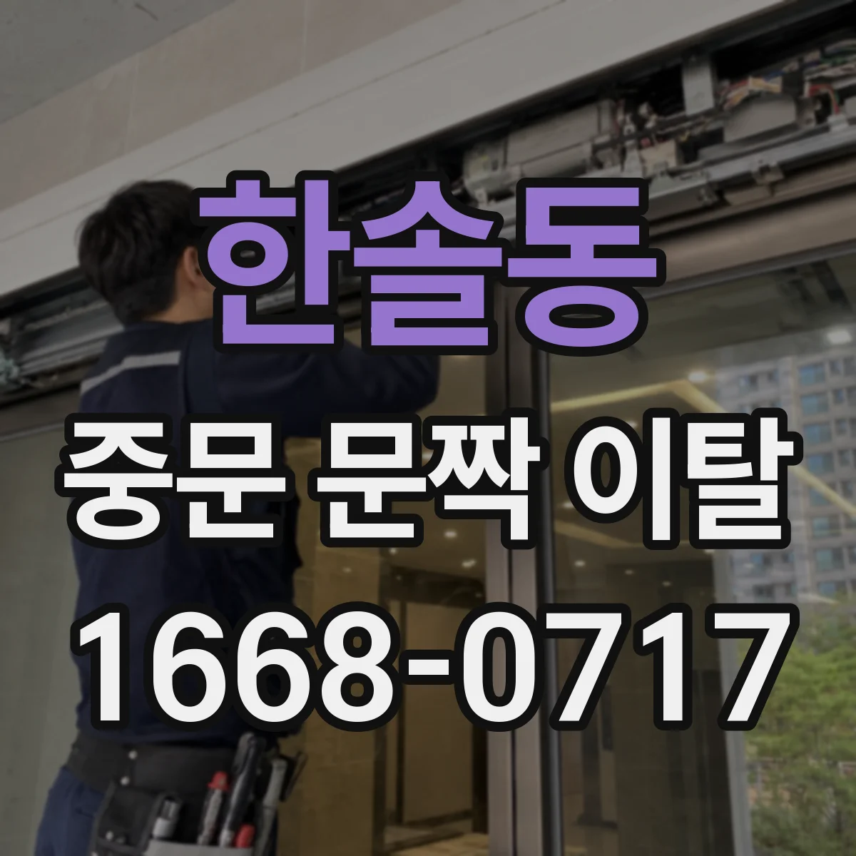 한솔동 중문 문짝 이탈