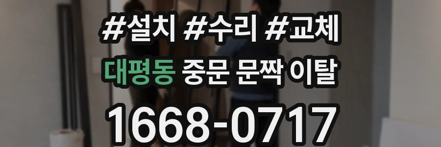 대평동 중문 문짝 이탈