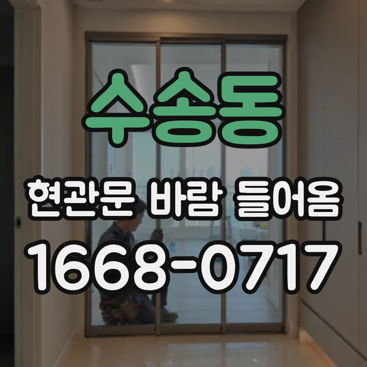 수송동 현관문 바람 들어옴