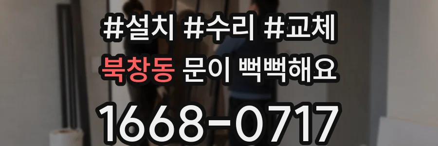 북창동 문이 뻑뻑해요
