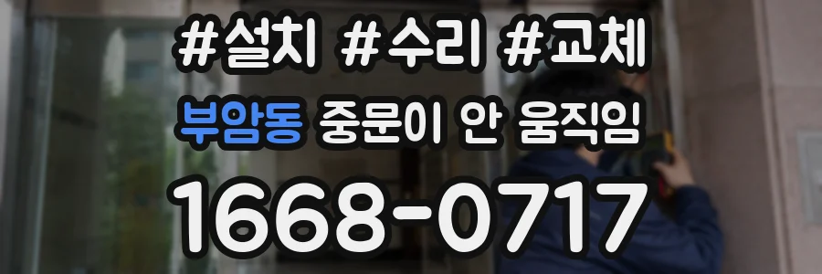 부암동 중문이 안 움직임