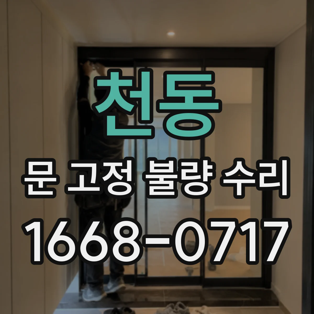 천동 문 고정 불량 수리